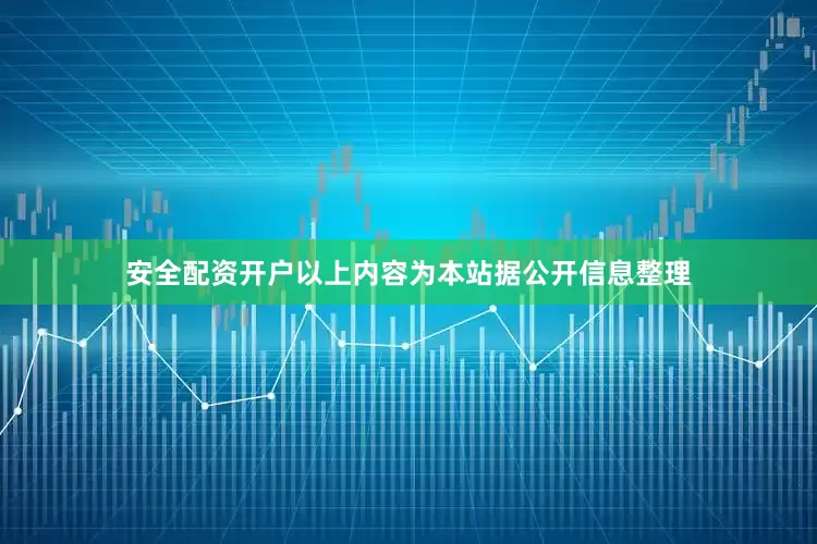 安全配资开户以上内容为本站据公开信息整理