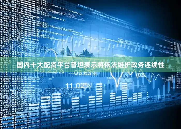 国内十大配资平台普坦表示将依法维护政务连续性