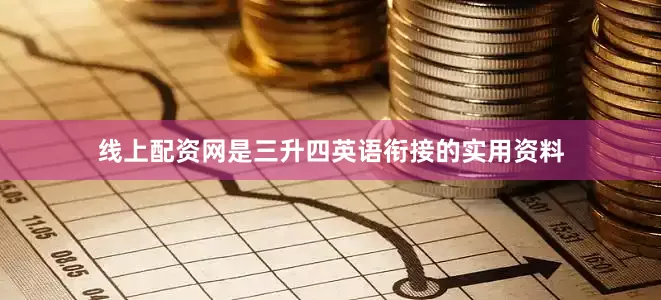 线上配资网是三升四英语衔接的实用资料