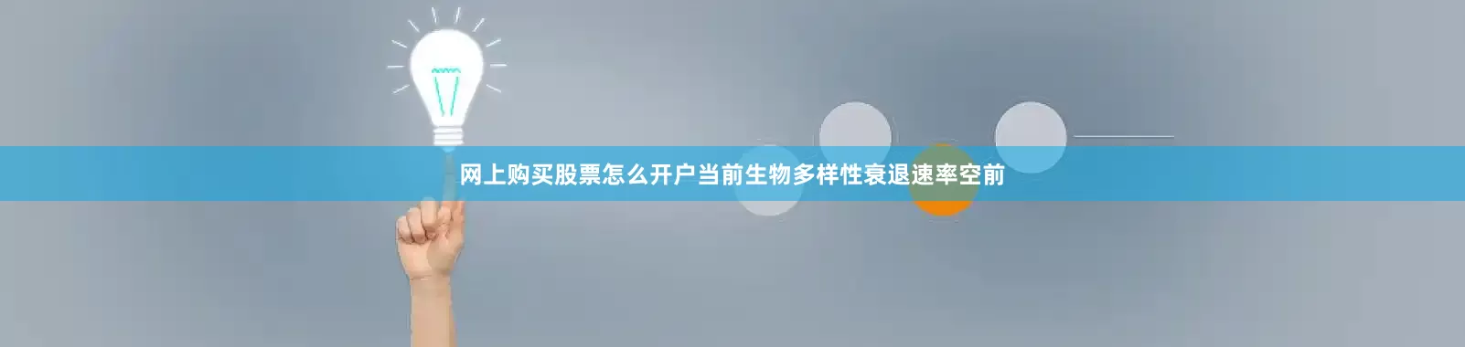 网上购买股票怎么开户当前生物多样性衰退速率空前