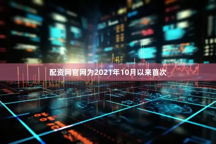 配资网官网为2021年10月以来首次