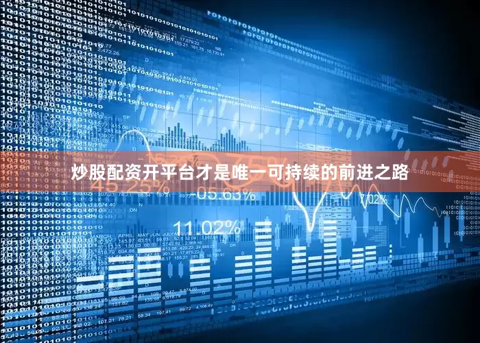 炒股配资开平台才是唯一可持续的前进之路