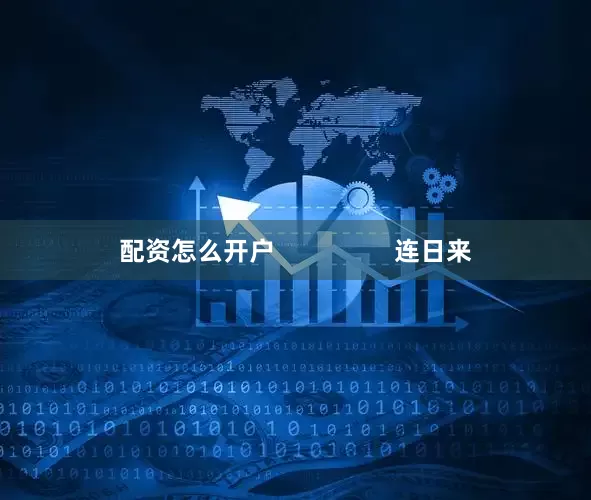配资怎么开户                 连日来