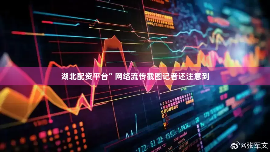 湖北配资平台”网络流传截图记者还注意到