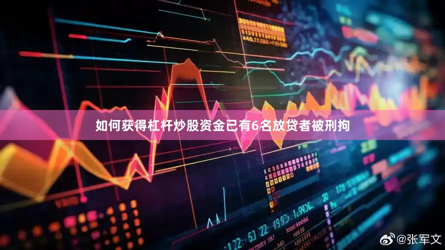 如何获得杠杆炒股资金已有6名放贷者被刑拘