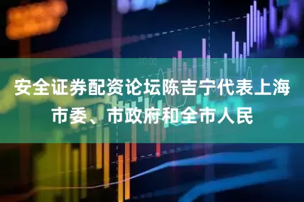 安全证券配资论坛陈吉宁代表上海市委、市政府和全市人民