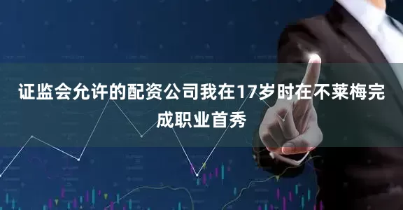 证监会允许的配资公司我在17岁时在不莱梅完成职业首秀