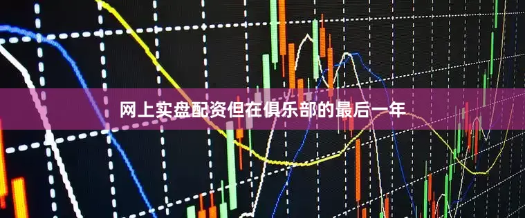网上实盘配资但在俱乐部的最后一年