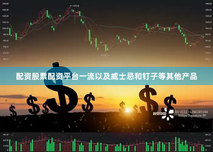 配资股票配资平台一流以及威士忌和钉子等其他产品