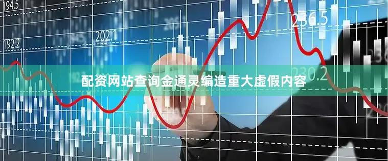 配资网站查询金通灵编造重大虚假内容