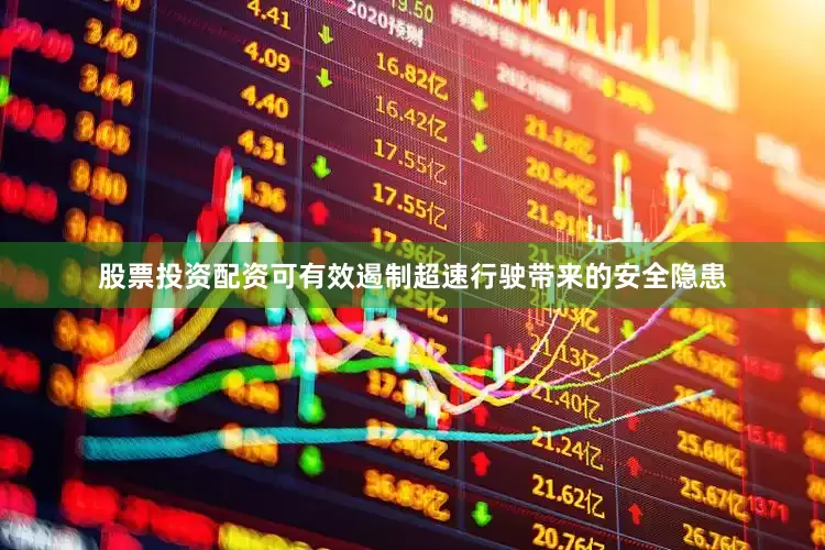 股票投资配资可有效遏制超速行驶带来的安全隐患