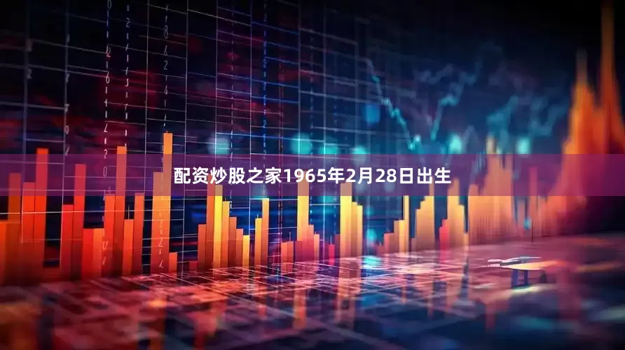 配资炒股之家1965年2月28日出生