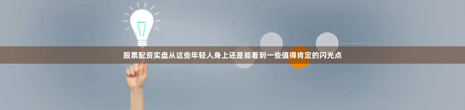 股票配资实盘从这些年轻人身上还是能看到一些值得肯定的闪光点