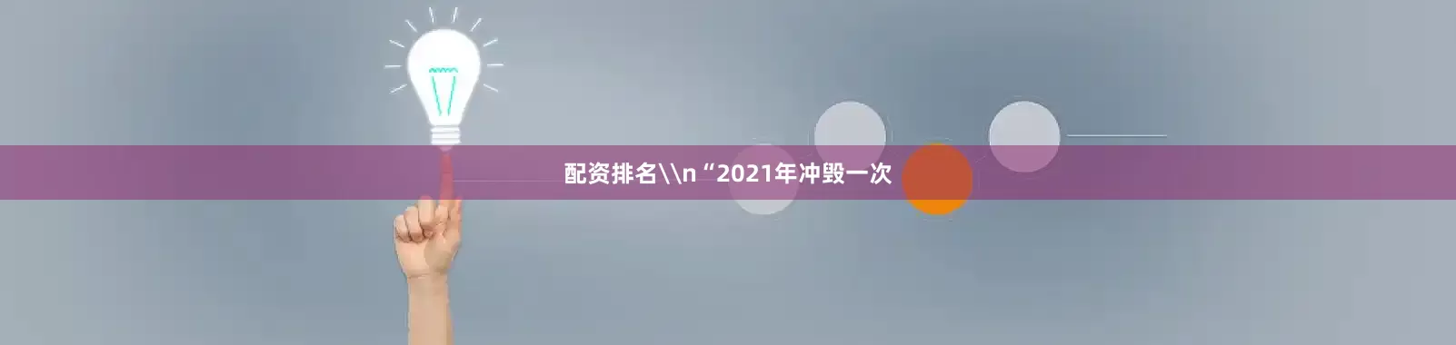 配资排名\n“2021年冲毁一次