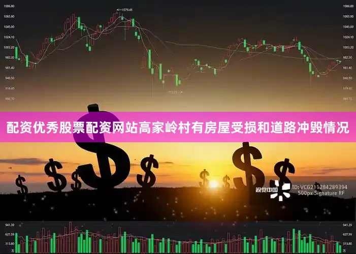 配资优秀股票配资网站高家岭村有房屋受损和道路冲毁情况