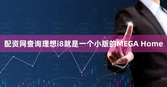 配资网查询理想i8就是一个小版的MEGA Home