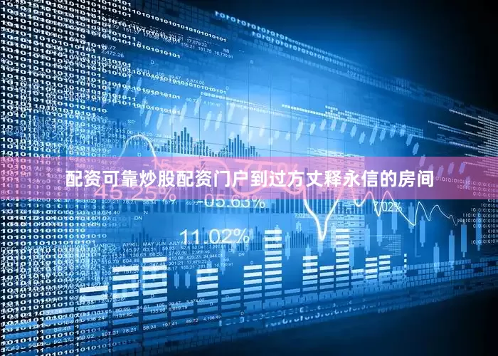 配资可靠炒股配资门户到过方丈释永信的房间
