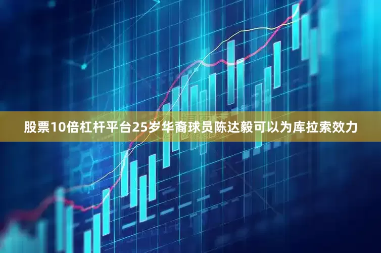 股票10倍杠杆平台25岁华裔球员陈达毅可以为库拉索效力