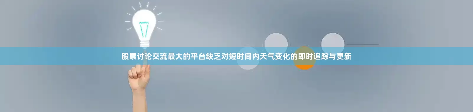 股票讨论交流最大的平台缺乏对短时间内天气变化的即时追踪与更新