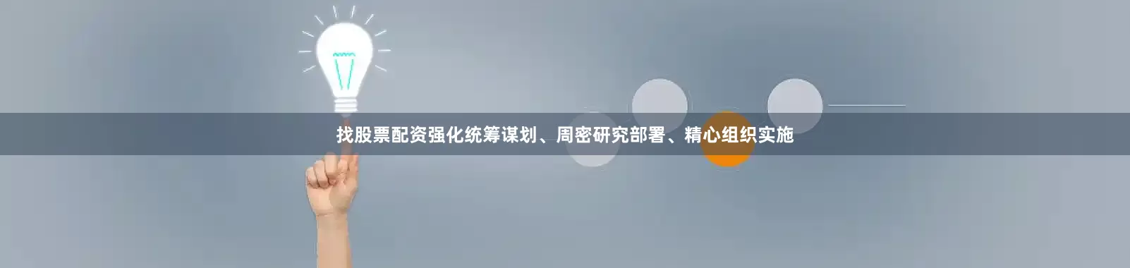 找股票配资强化统筹谋划、周密研究部署、精心组织实施