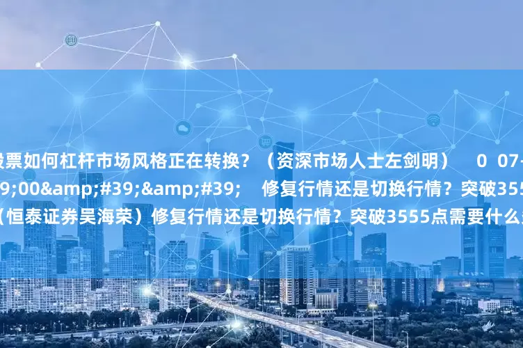 股票如何杠杆市场风格正在转换？（资深市场人士左剑明）    0  07-18 10:25     08&#39;00&#39;&#39;    修复行情还是切换行情？突破3555点需要什么条件？（恒泰证券吴海荣）修复行情还是切换行情？突破3555点需要什么条件？（恒泰证券吴海荣）    0  07-18 10:25     一财最热    点击关闭