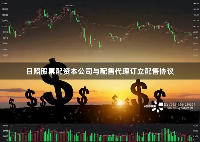 日照股票配资本公司与配售代理订立配售协议