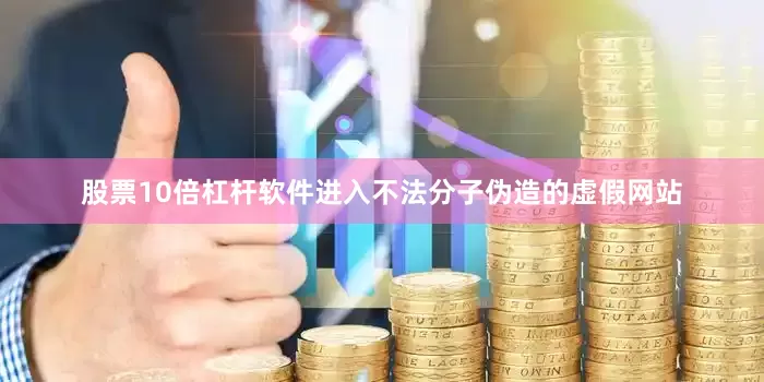 股票10倍杠杆软件进入不法分子伪造的虚假网站